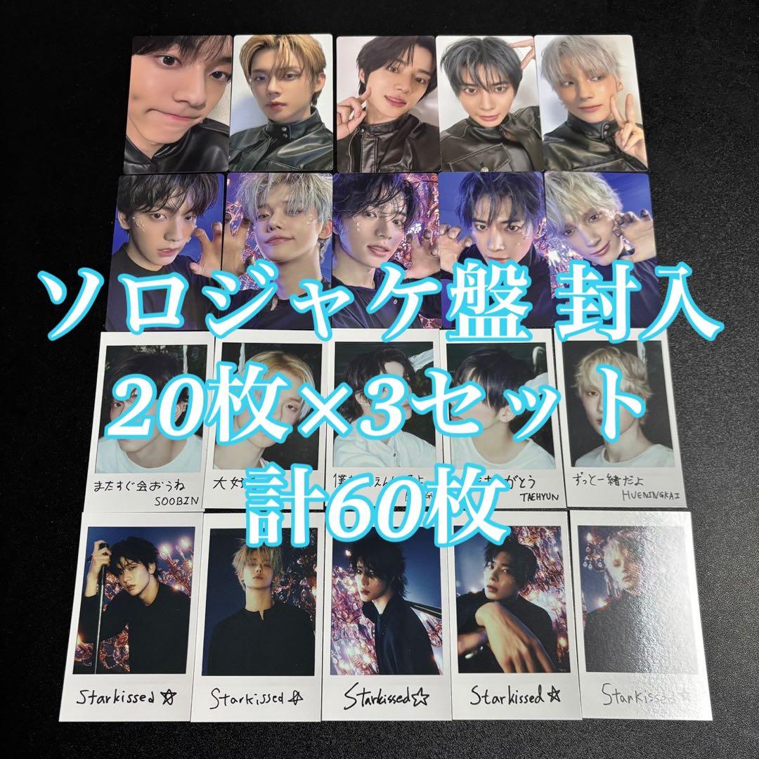 TXT Starkissed ソロ盤 ソロジャケ 封入 コンプ 60枚 トレカ TXT starkissed ソロジャケット盤 コンプ トレカ コンプリート - メルカリ
