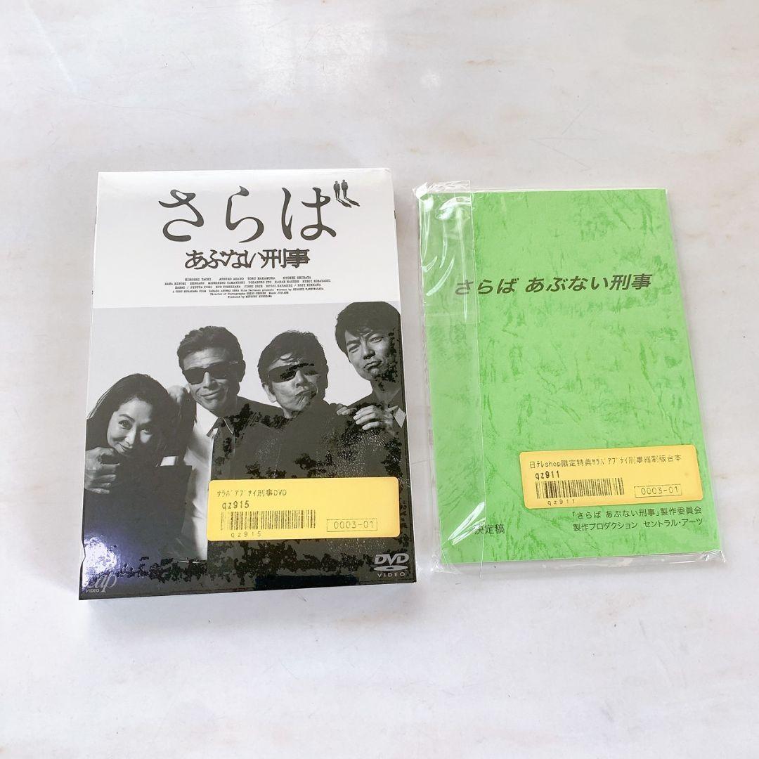 希少！さらばあぶない刑事　DVD 縮刷版台本　未開封 あぶない刑事DVDコレクション 第2号 (発売日2024年06月04日) | 雑誌