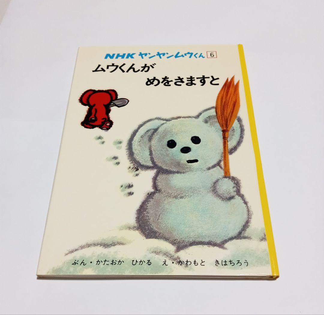 ヤンヤンムウくん NHK - メルカリ