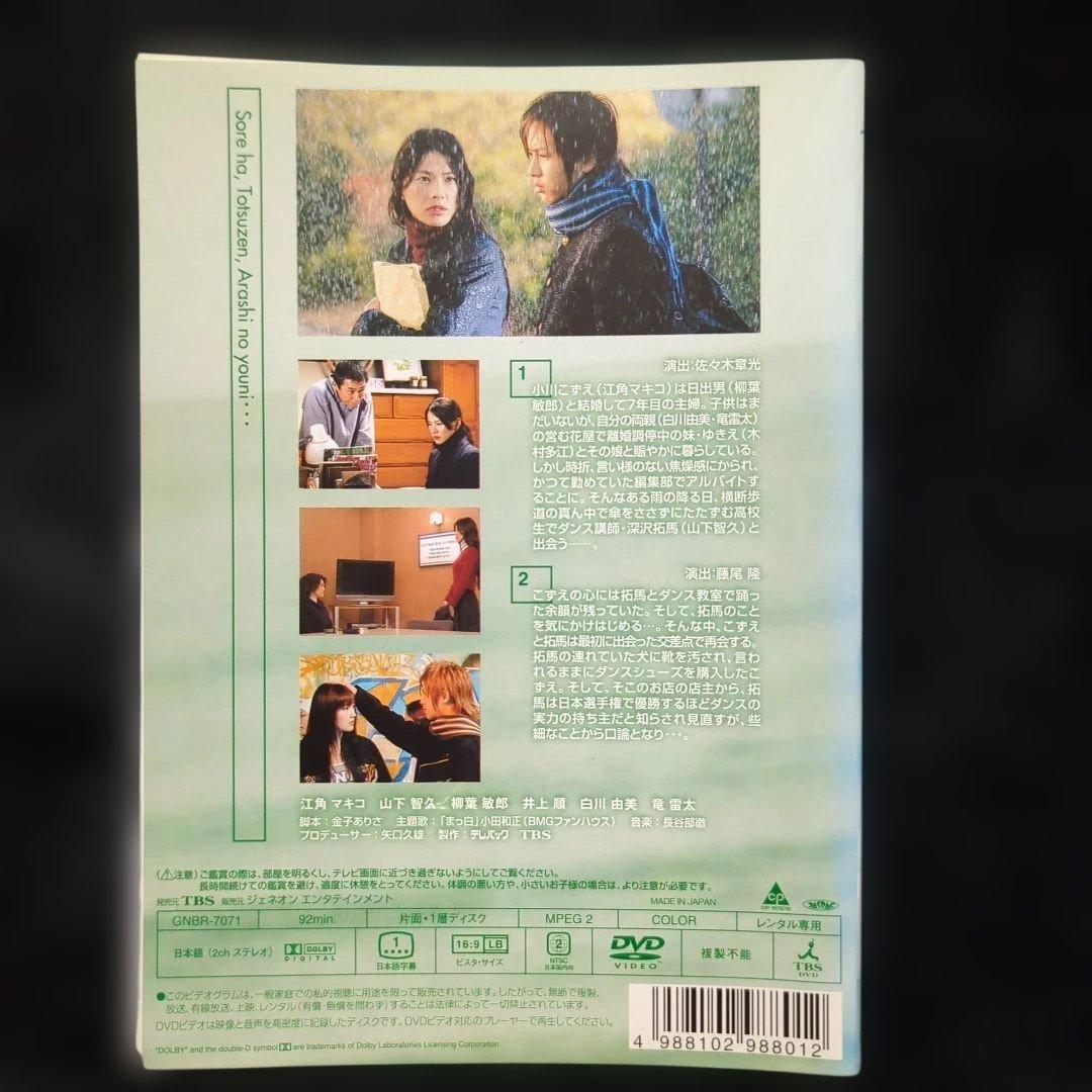 山下智久 江角マキコ それは、突然、嵐のように… DVD 5巻 全巻セット
