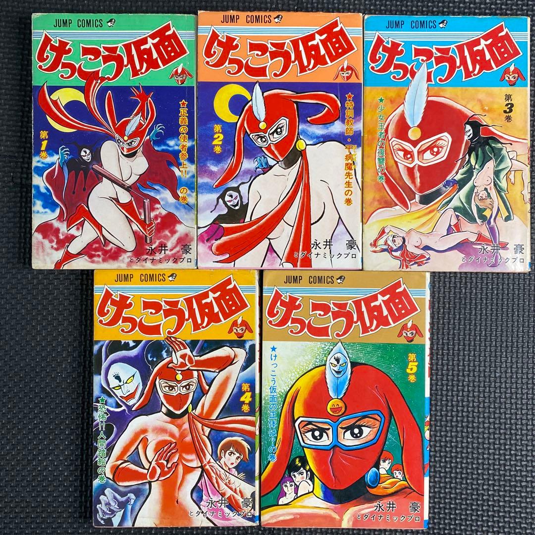 激レア・全巻初版】けっこう仮面 全5巻 永井豪 ジャンプコミックス