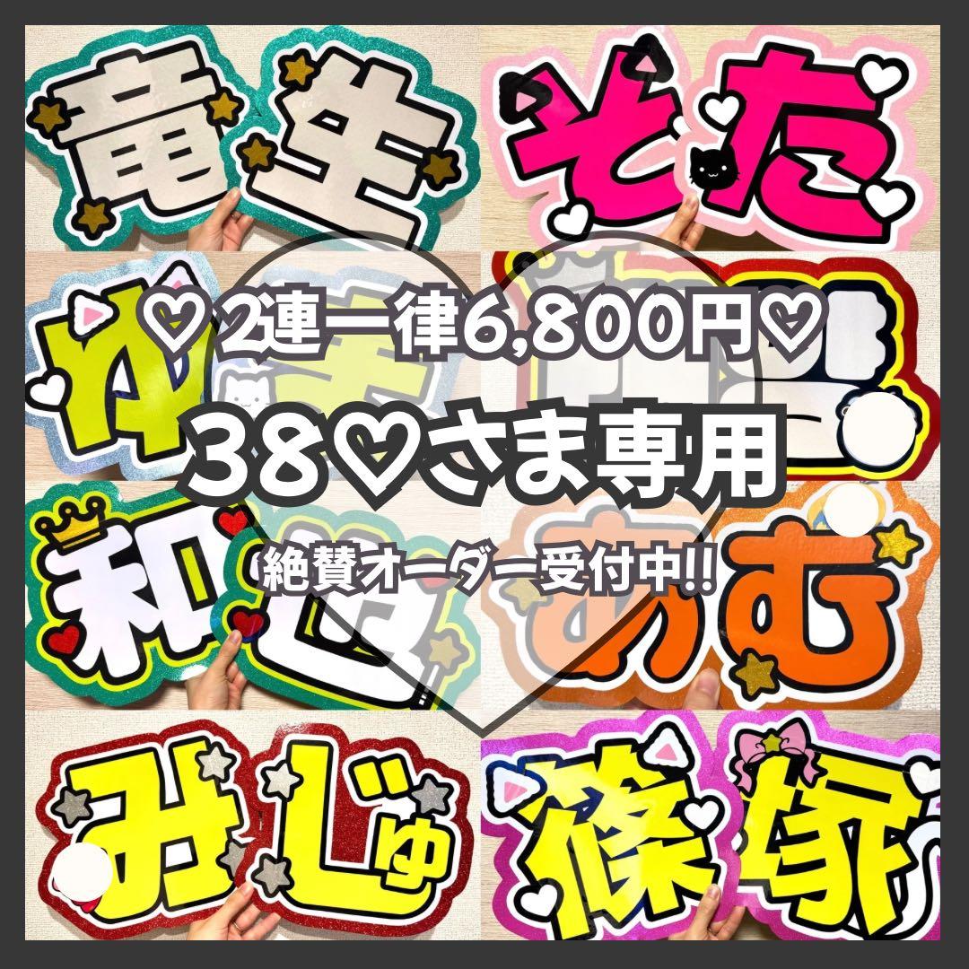 38‪‪‪‪♡　オーダー　うちわ文字　団扇屋さん　連結　文字パネル woonyang ♥ 団扇屋さん / うちわ屋さん / 文字パネル (@_960717_w
