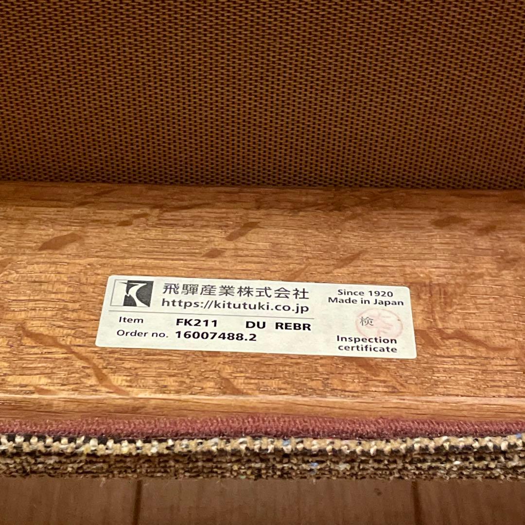 【飛騨産業】\"木かげ\"FK211 DU REBRチェア (2016年製)No.2