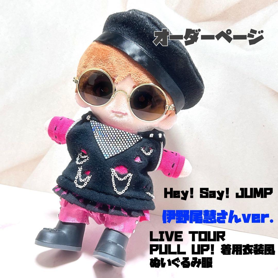 Hey! Say! JUMP 伊野尾慧 ぬいぐるみ 衣装 ぬい 服 - メルカリ