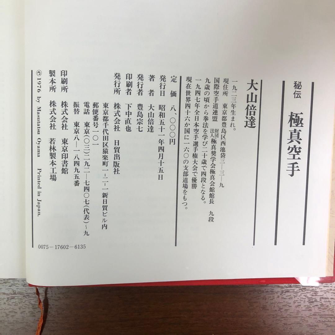 ➀当時物 大山倍達 秘伝 極真空手 サイン有 日貿出版社 - メルカリ