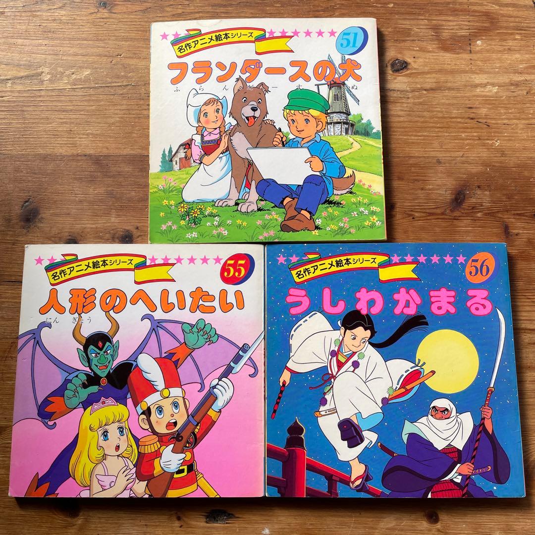名作アニメ絵本シリーズ 51、55、56巻 3冊セット - メルカリ