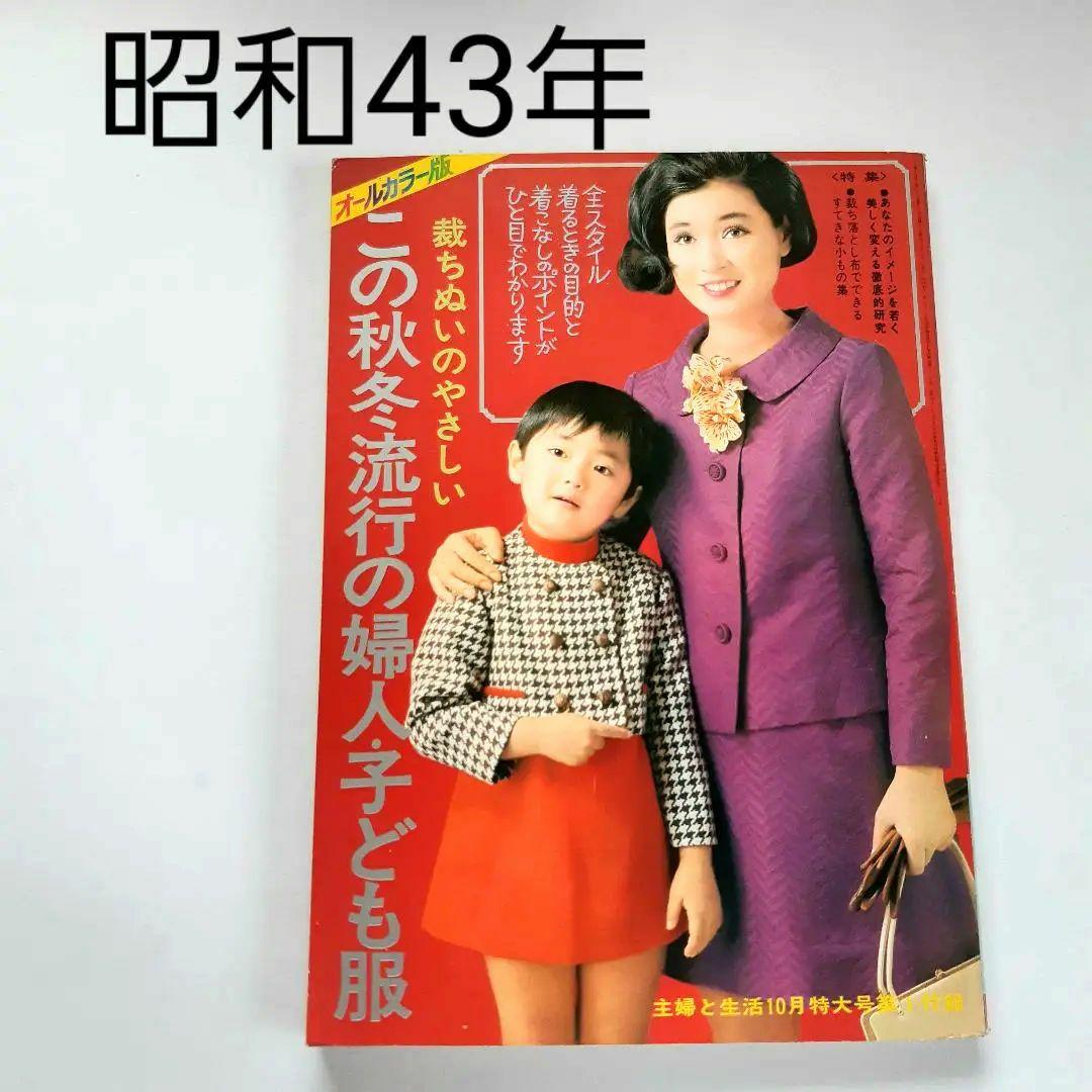 昭和43年 1968年 秋冬流行の婦人服子供服 主婦と生活 昭和レトロ 手芸