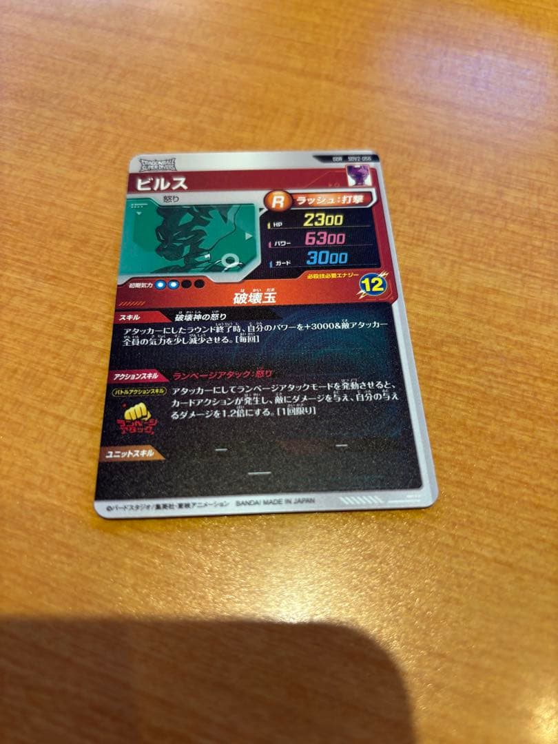 ドラゴンボール スーパーダイバーズ ビルス GDR SDV2-056
