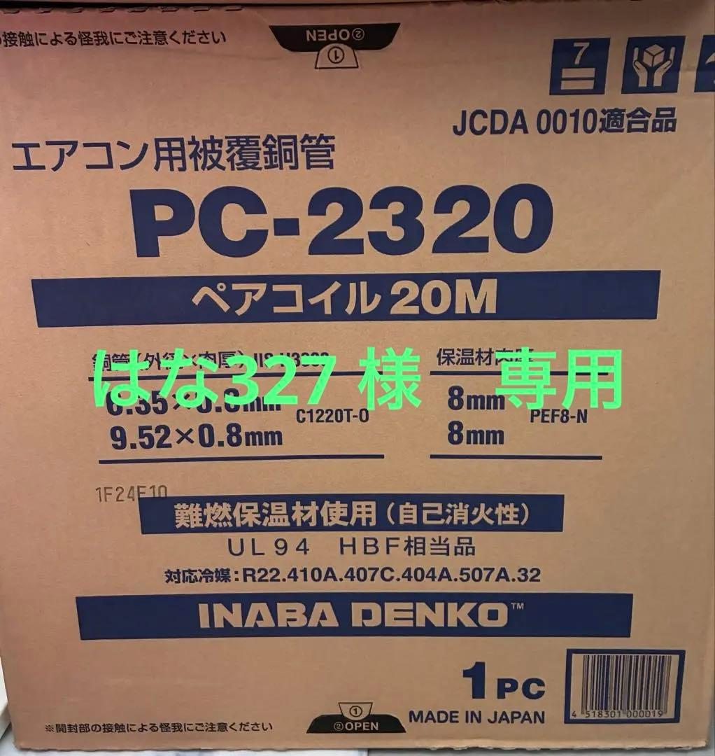 ⭐️新品未使用⭐️エアコン用被覆銅管 PC-2320 20M 因幡電工 (送料無料)因幡電工 ペアコイル 2分3分 20m エアコン配管用