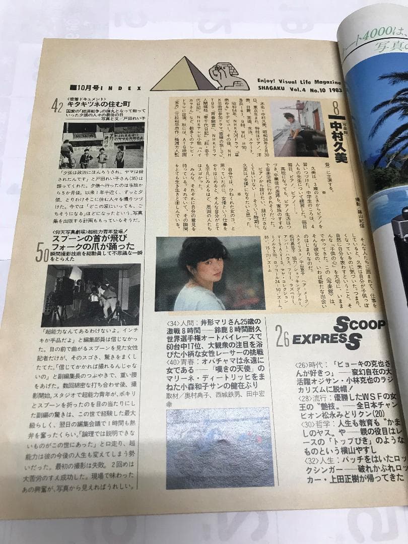 写楽　SHAGAKU　VOL.４　NO.10　1983　林真理子写真あり