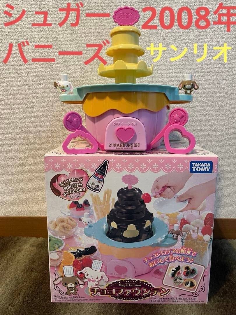 希少 2008年 シュガーバニーズ チョコファウンテン サンリオ タカラ