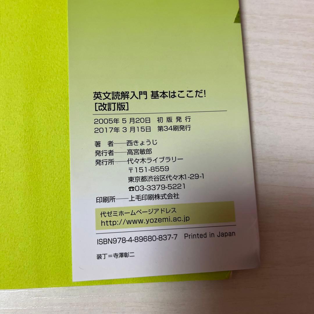 英文読解入門基本はここだ! 代々木ゼミ方式 - メルカリ