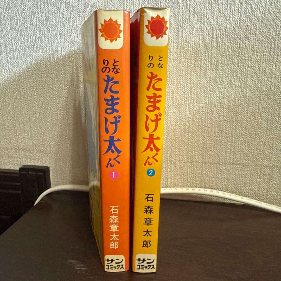 となりのたまげ太くん①②初版 - メルカリ