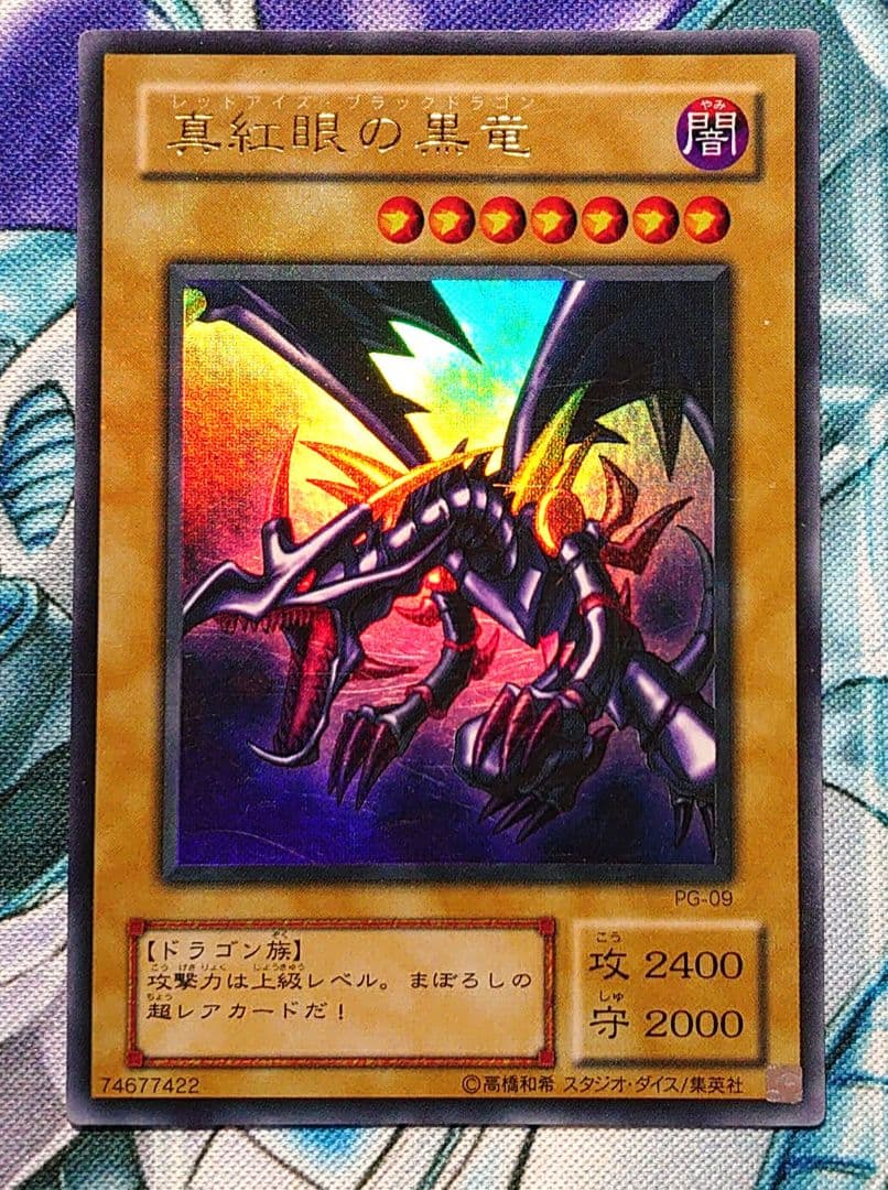 Y480】遊戯王 真紅眼の黒竜 PG-09 レッドアイズブラックドラゴン