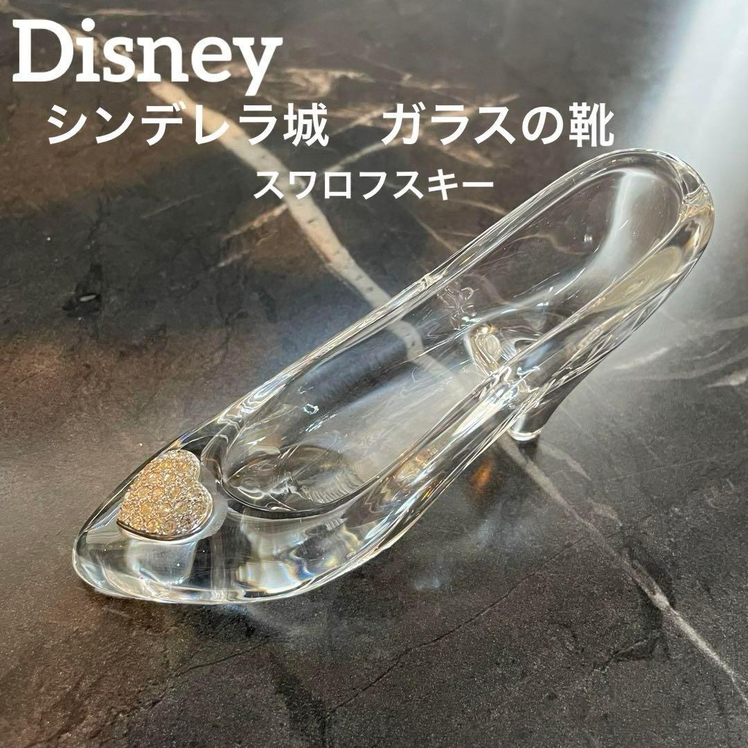 美品】シンデレラ ガラスの靴 ディズニー ハート スワロフスキー