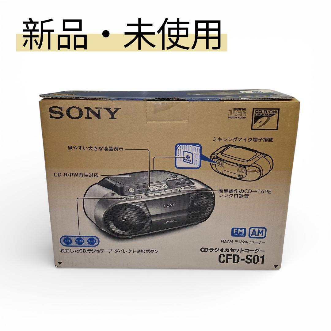 【新品・未使用】　SONY CFD-S01 CDラジカセ ラジオ カセット ソニー、大型ボタンやマイク入力を備えたCDラジカセ
