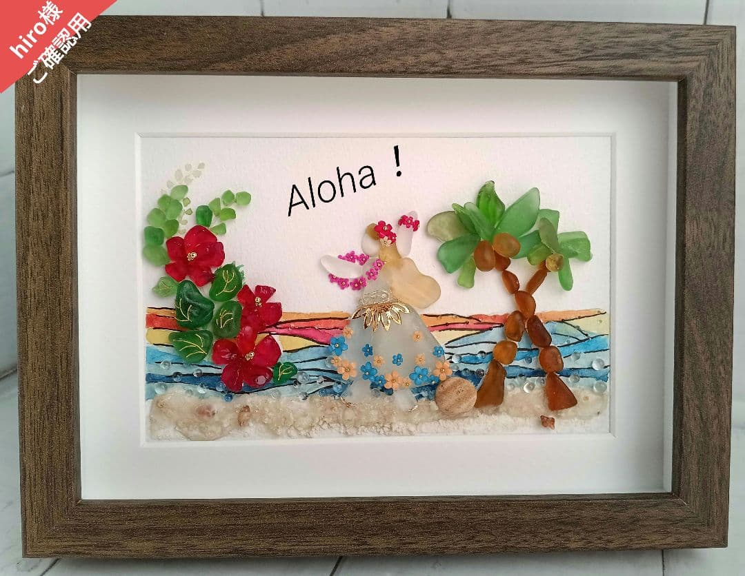 シーグラスアート　２点　【hiro様　ご確認用】ハワイ　フラダンス　魚 綾ガラス | 金魚 金彩象嵌 光琳 | オーシャンブルー | グラスアート黒木