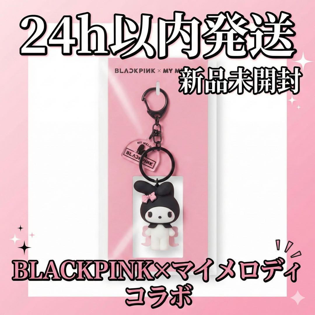 新品】BLACKPINK マイメロディ コラボ ラバーキーリング 公式 - メルカリ