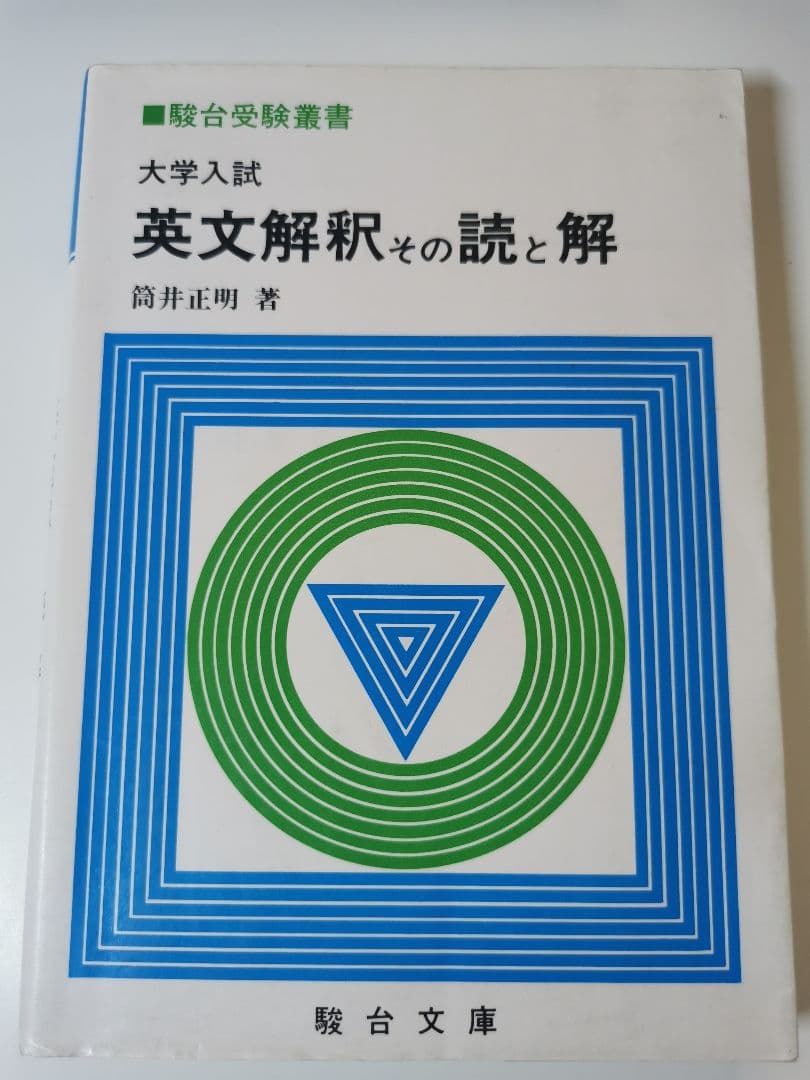 英文解釈 その読と解 英文解釈その読と解 (駿台受験シリーズ) | 筒井 正明 |本 | 通販 | Amazon