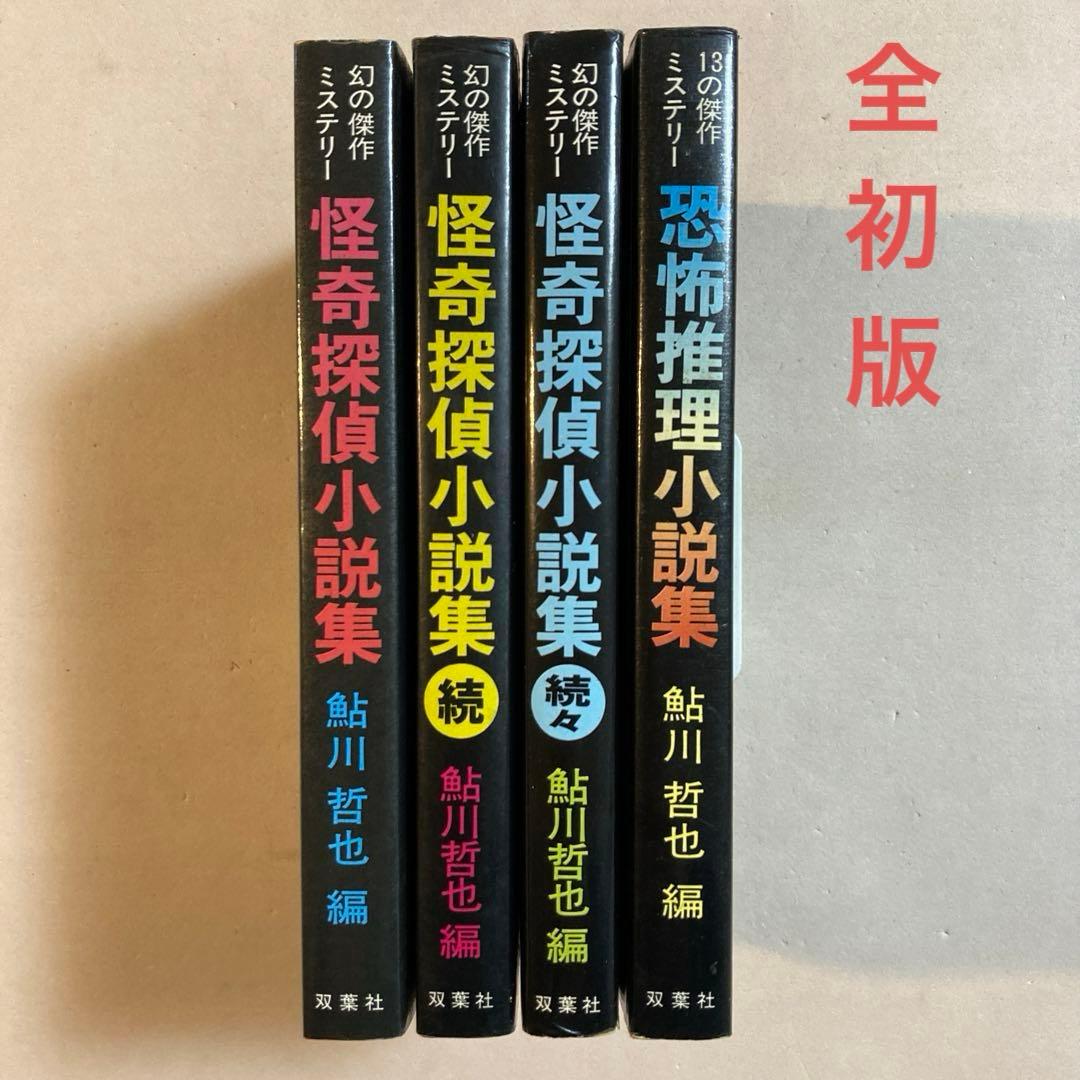 鮎川哲也 編【怪奇探偵小説集全3巻＋恐怖推理小説集】全初版・カバー