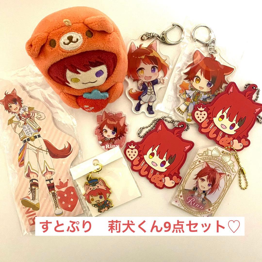 すとぷり 莉犬くんグッズ 9点セット♡ - メルカリ