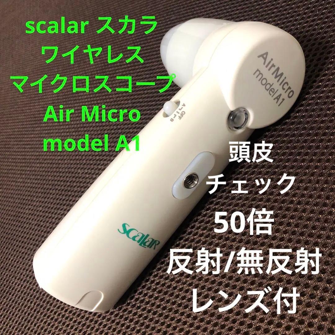 スカラ スカラ 頭皮 ワイヤレス マイクロスコープ Air Micro model A1