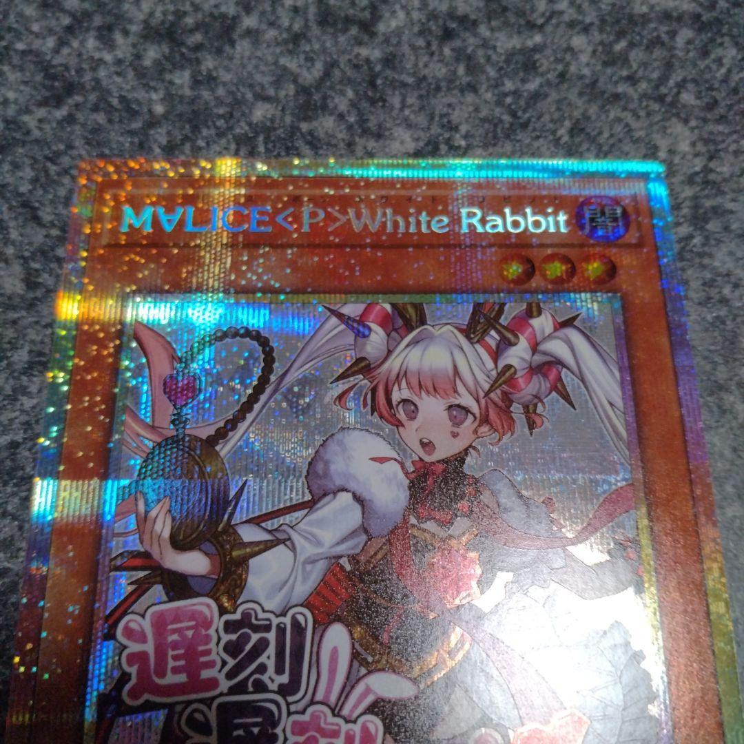 遊戯王 M∀LICE <P>White Rabbit ホワイトラビット　プリシク 遊戯王 M∀LICE <P>White Rabbit ホワイトラビット プリシク - メルカリ