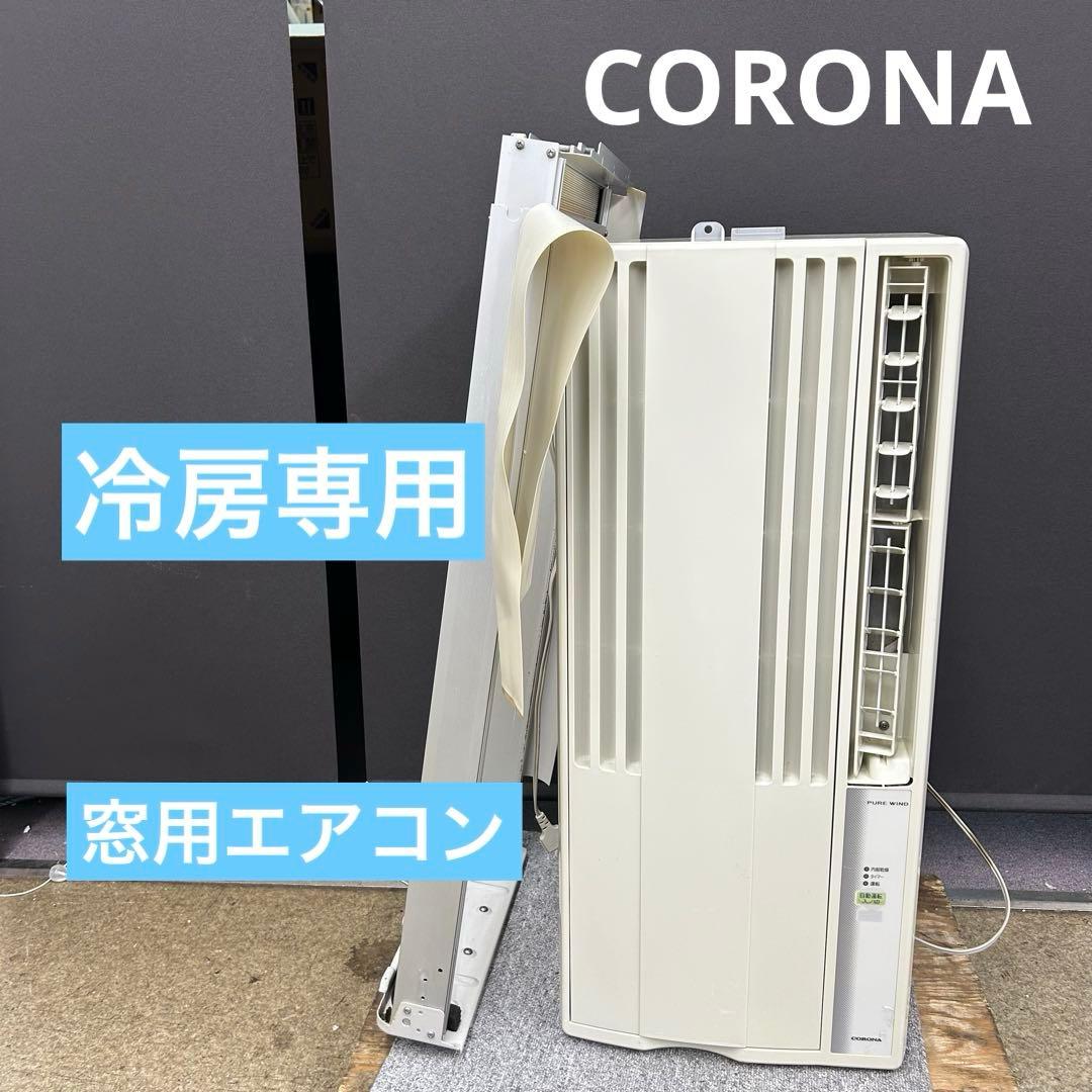 コロナルームエアコン ホワイトCW-168G 100V 2008年製
