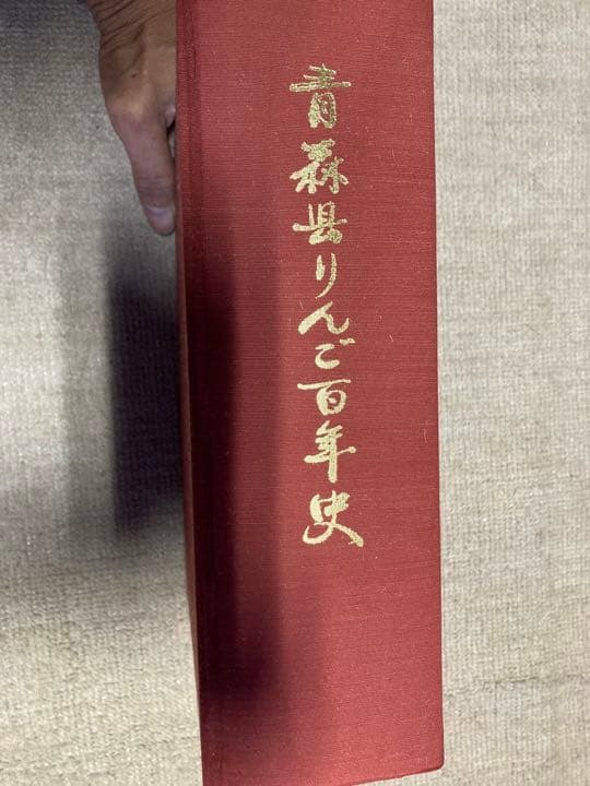 青森県りんご百年史 青森県のりんご: 市販の品種とりんごの話題 | 杉山 芬, 杉山 雍 |本