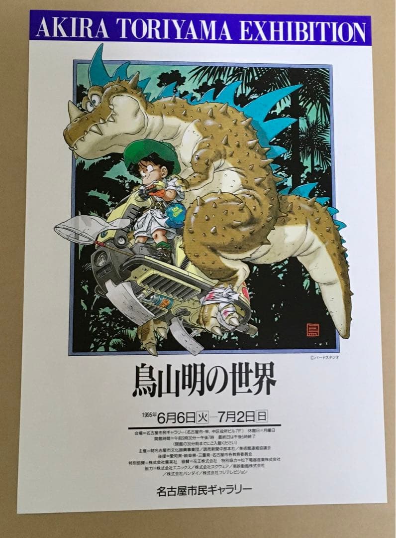 鳥山明の世界 フライヤー(広告チラシ) 名古屋市民ギャラリー1995年