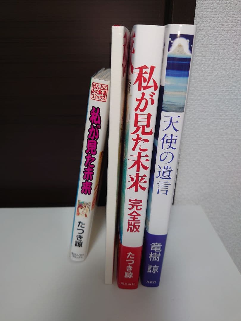 私が見た未来 完全版 、夢日記、オリジナル版、天使の遺言