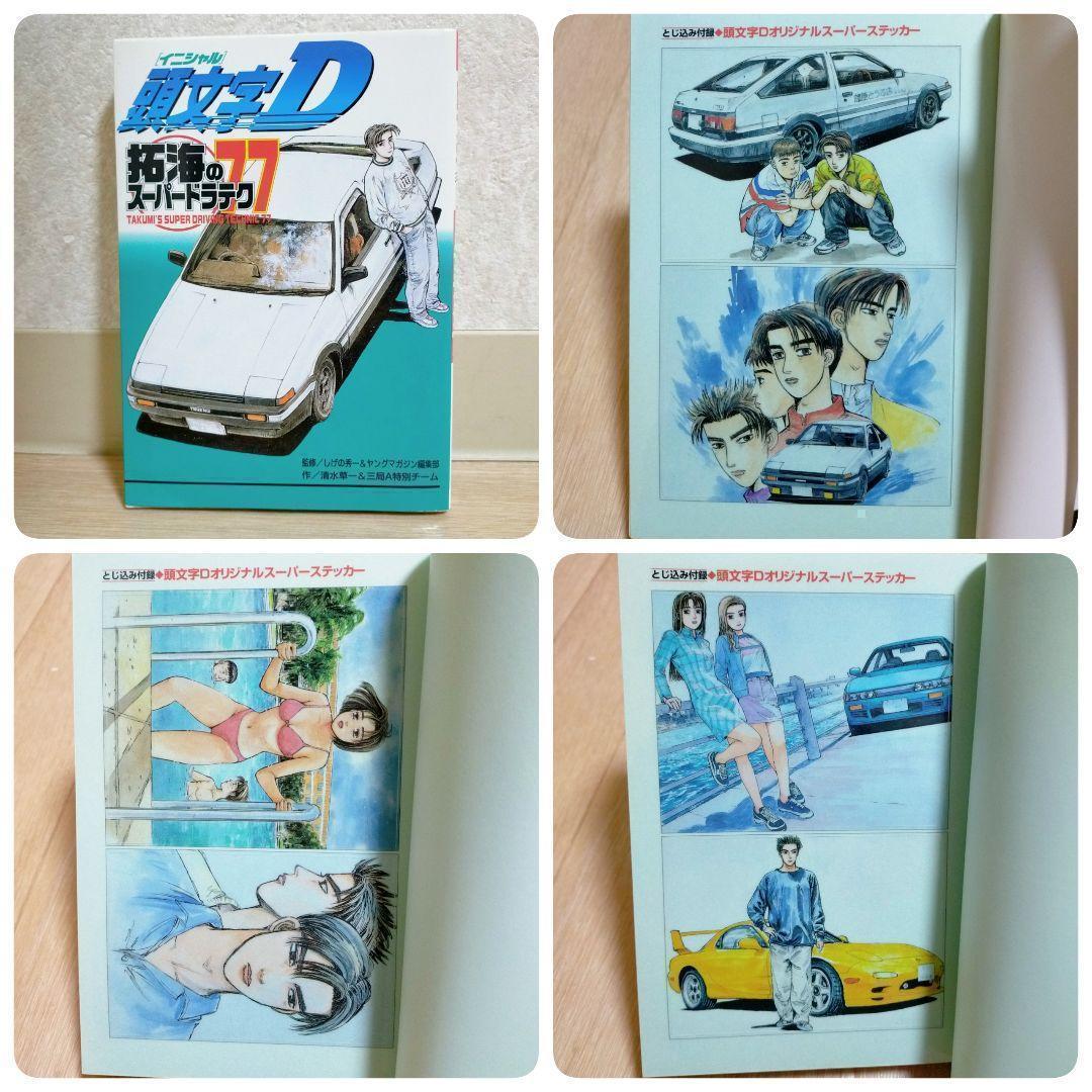 最新キャラクターブック＆ポストカード付】頭文字D 1~48全巻セット