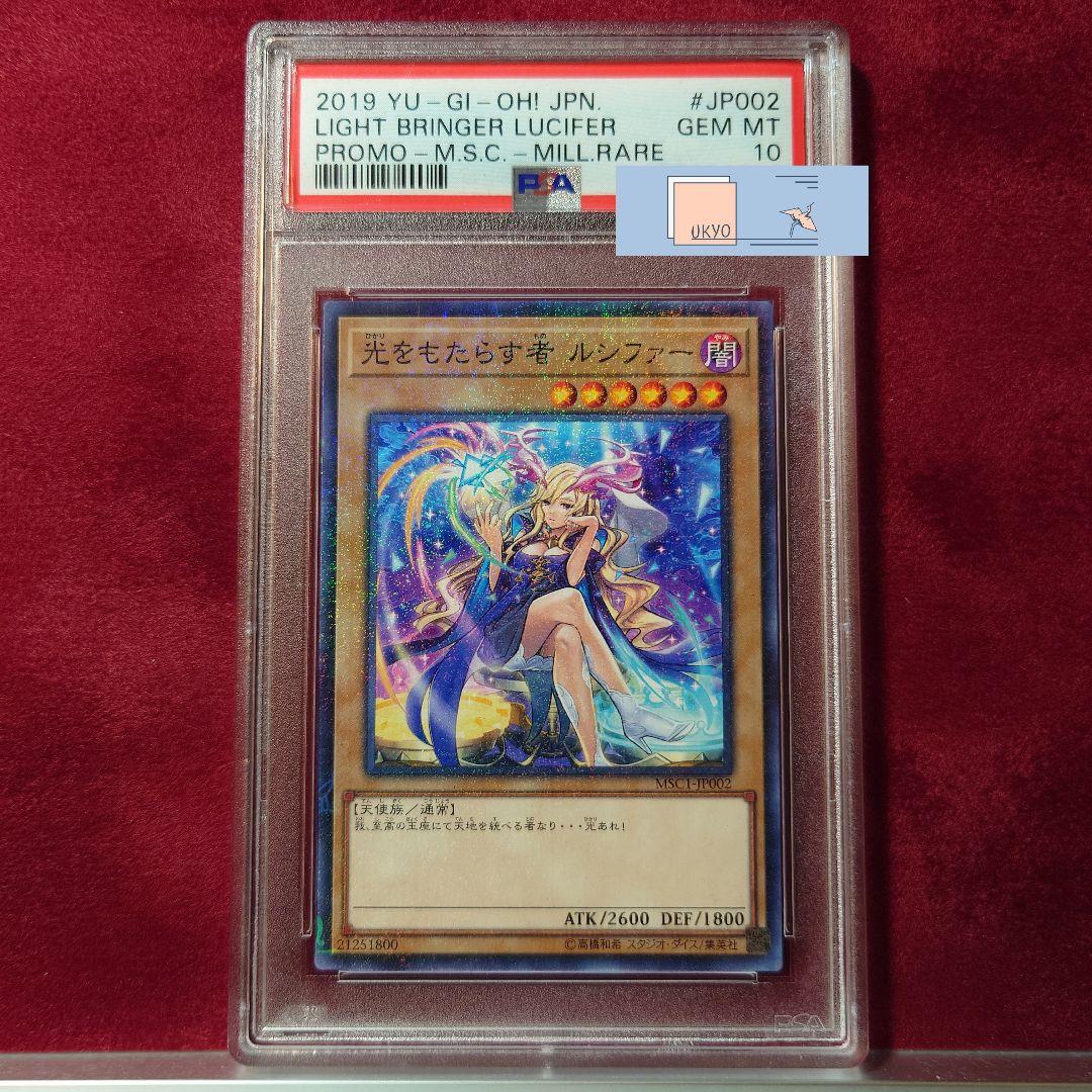 PSA10 遊戯王 光をもたらす者 ルシファー モンスト ミレニアムレア プロモ PSA10 遊戯王 光をもたらす者 ルシファー モンスト ミレニアムレア