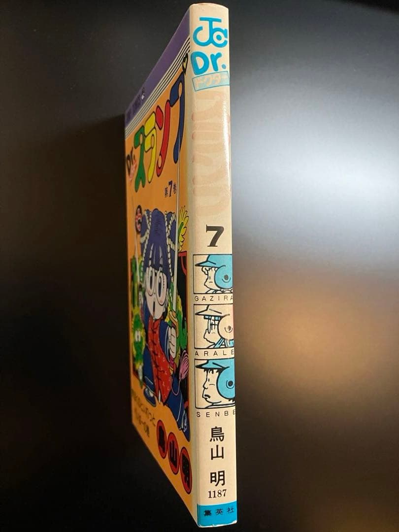 第7巻 昭和57年 初版本「Dr.スランプ」ドクタースランプ 単行本 - メルカリ