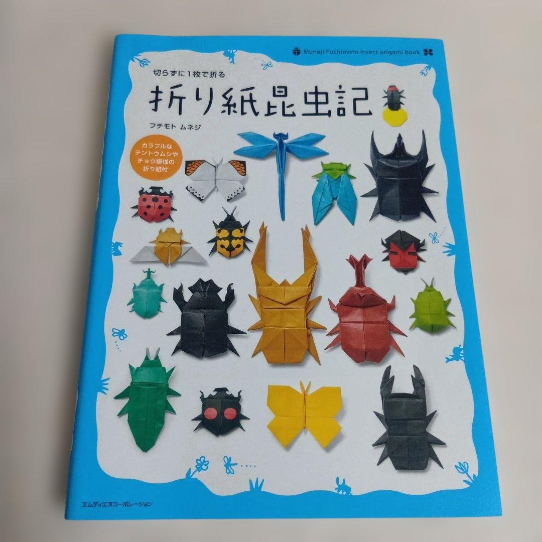 切らずに1枚で折る 折り紙昆虫記 フチモト ムネジ - メルカリ