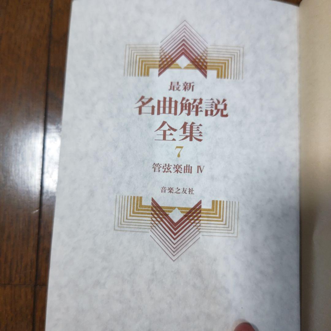 最新名曲解説全集 第6・7巻 管弦楽曲 Ⅲ・Ⅳ - メルカリ