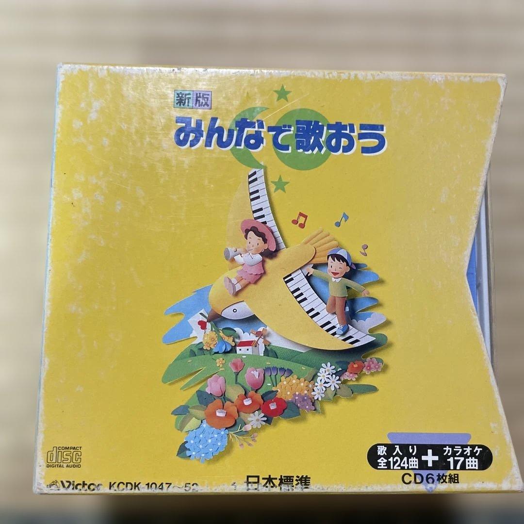 全6巻 「みんなで歌おう」 日本標準 音楽 児童 合唱 カラオケ付き