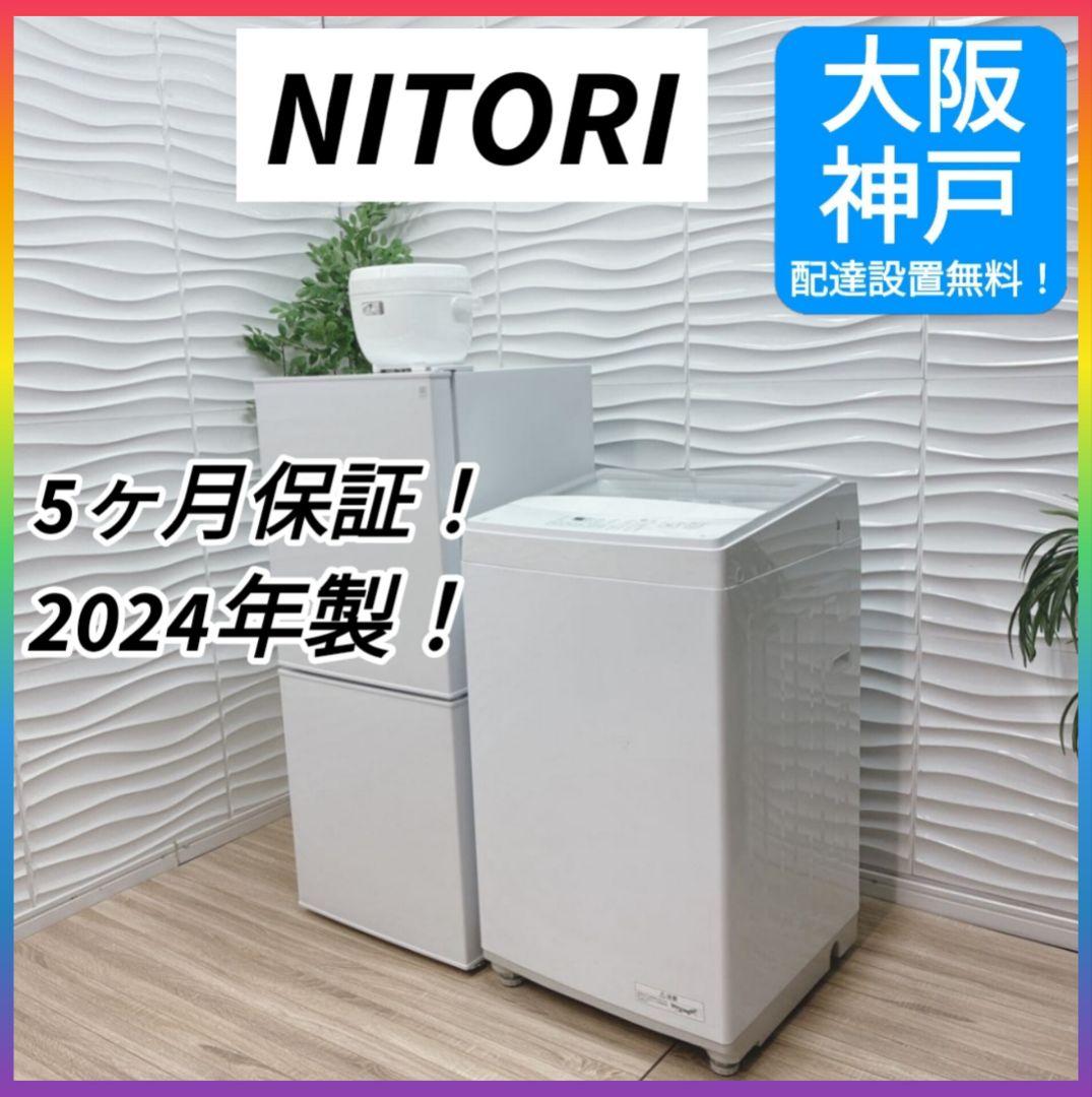 ◇大阪府神戸市配達無料！5ヶ月保証◇2024年製！◇ニトリ
