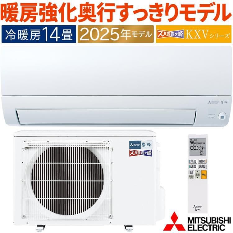 2025年モデル 三菱電機 ルームエアコンMSZ-KXV4025S-W ズバ暖霧ヶ峰 エアコン おもに14畳 三菱電機 KXVシリーズ 2025年モデル