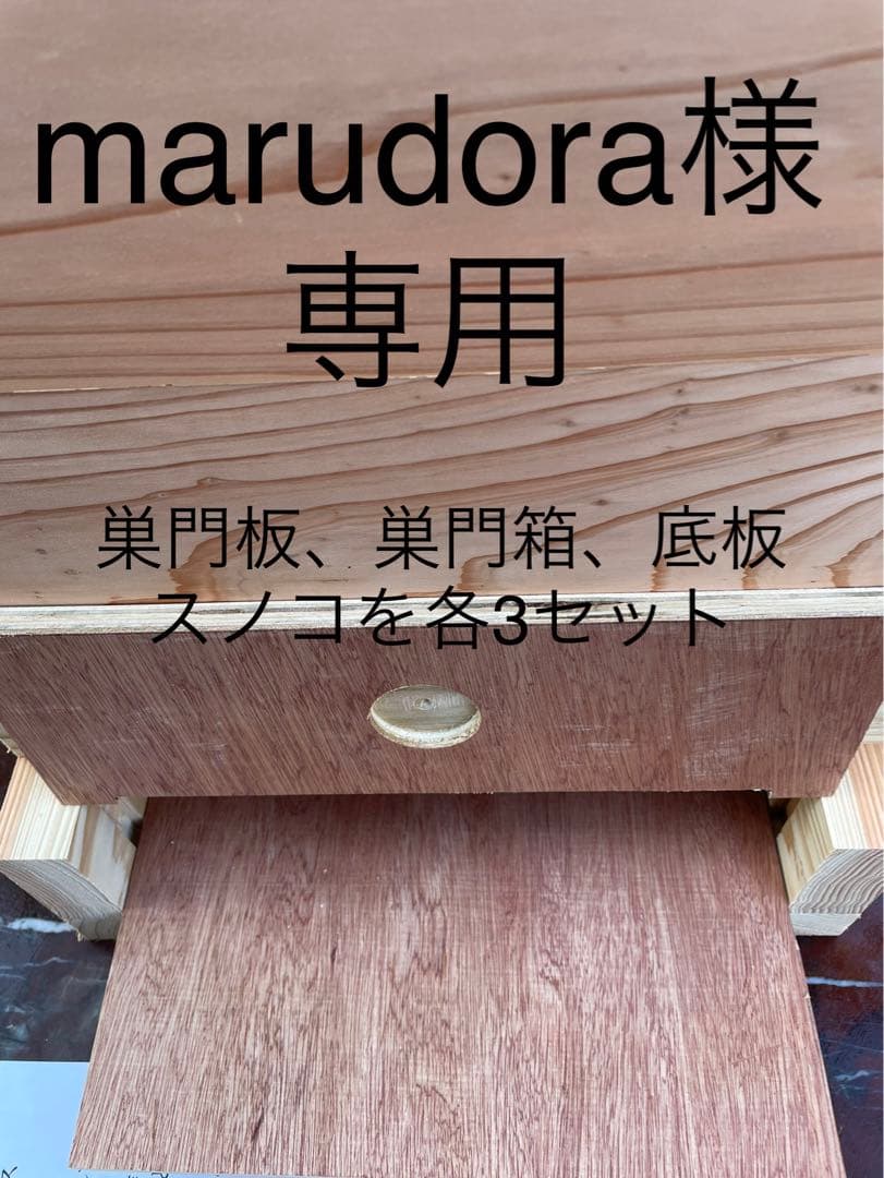 日本蜜蜂さ重箱式巣箱ハニーズミニ！巣門箱、スノコセット！ Freddo】日本みつばち用 飼育箱 重箱式巣箱 養蜂 国産 杉材 シンプル