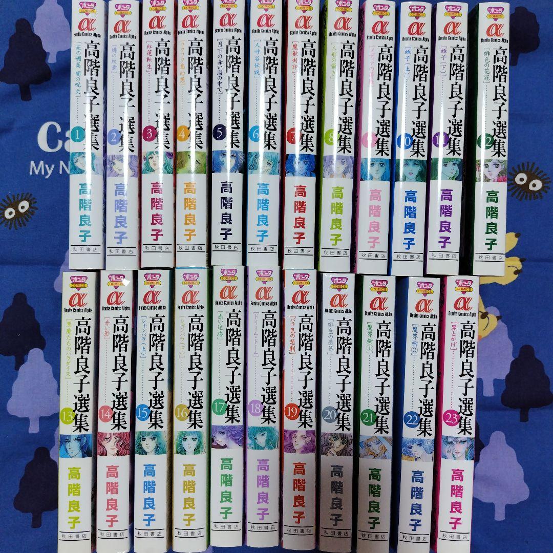 「高階良子選集」「高階良子デビュー50周年記念セレクション②」24冊セット 高階良子選集」「高階良子デビュー50周年記念セレクション②」 - メルカリ