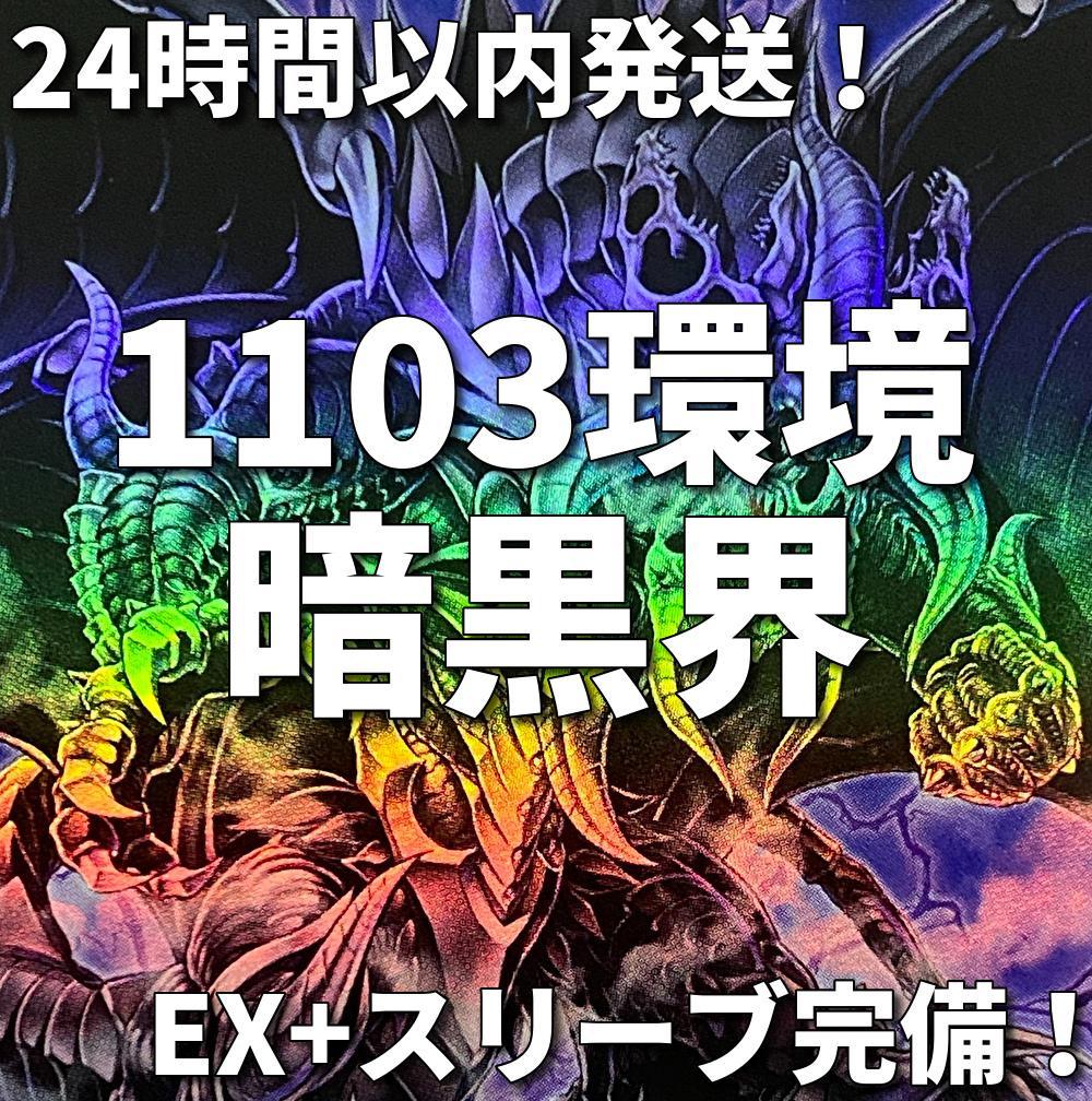 1103環境ゲートボール】遊戯王 暗黒界 本格構築済みデッキ - メルカリ