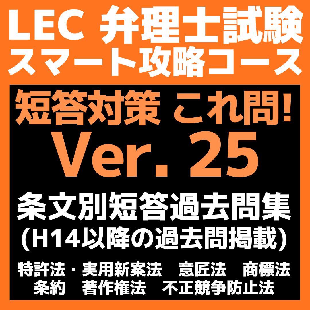美品】 LEC 弁理士 短答対策 これ問！ Ver. 25 書き込みなし 6冊