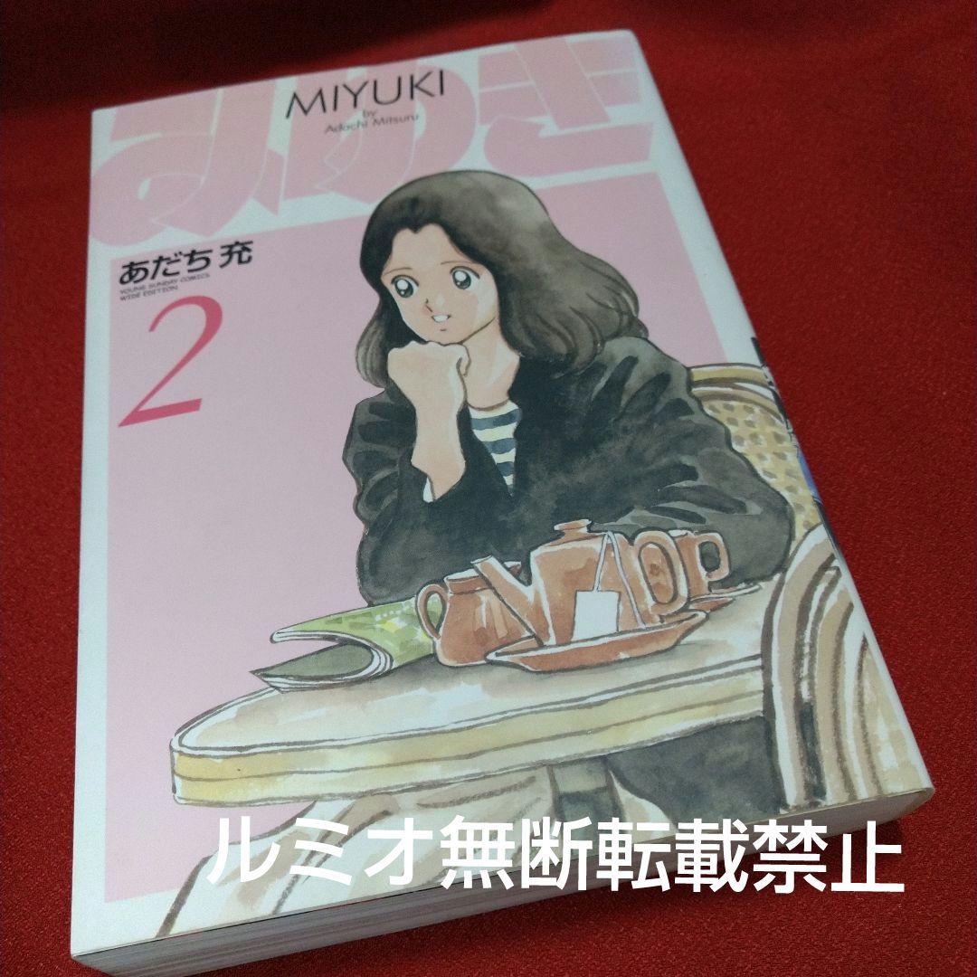 みゆき【新装版1巻〜5巻初版全巻セット】あだち充 みゆき 1～5巻 ＜マンガくんコミックス＞(あだち充) / 古本、中古本