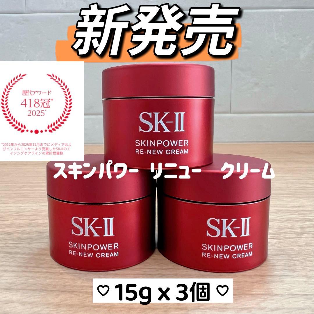 新発売2025年8月製　SK-II スキンパワー リニュー クリーム15gx3個 新発売2025年8月製 SK-II スキンパワー リニュー クリーム15gx5個