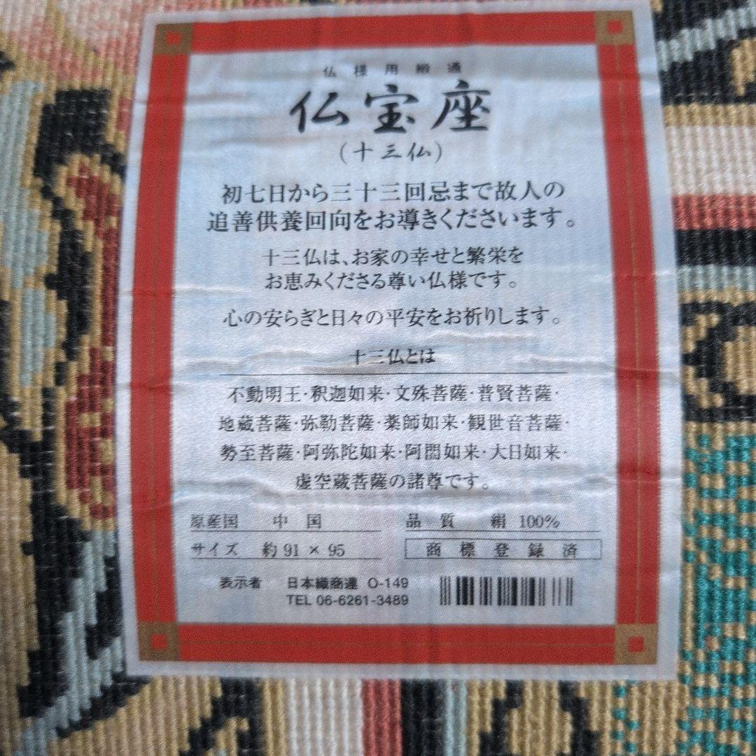 仏宝座 （十三仏）高級敷物 絨毯 ラグ 絹100% シルク 希少 - メルカリ