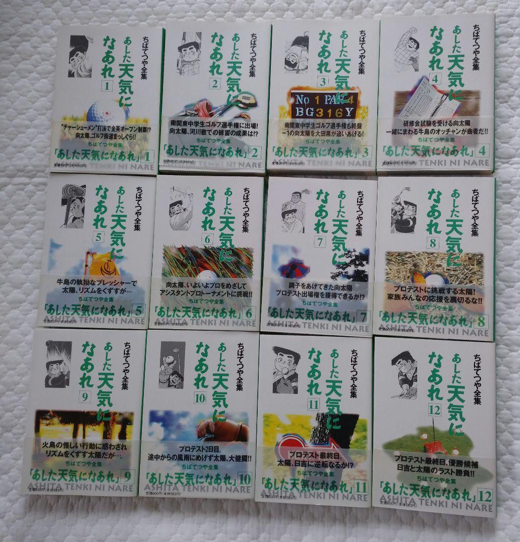 【全巻初版 34巻以外帯付き】あした天気になあれ 　全36巻 ちばてつや全集