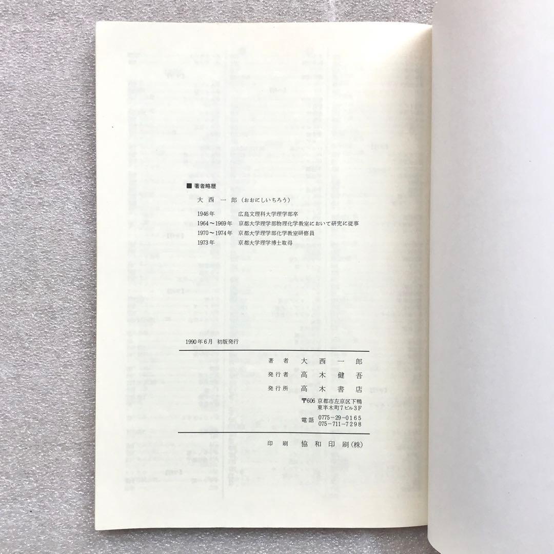 幻の化学参考書】最短コース化学 総括整理 大西一郎 高木書店