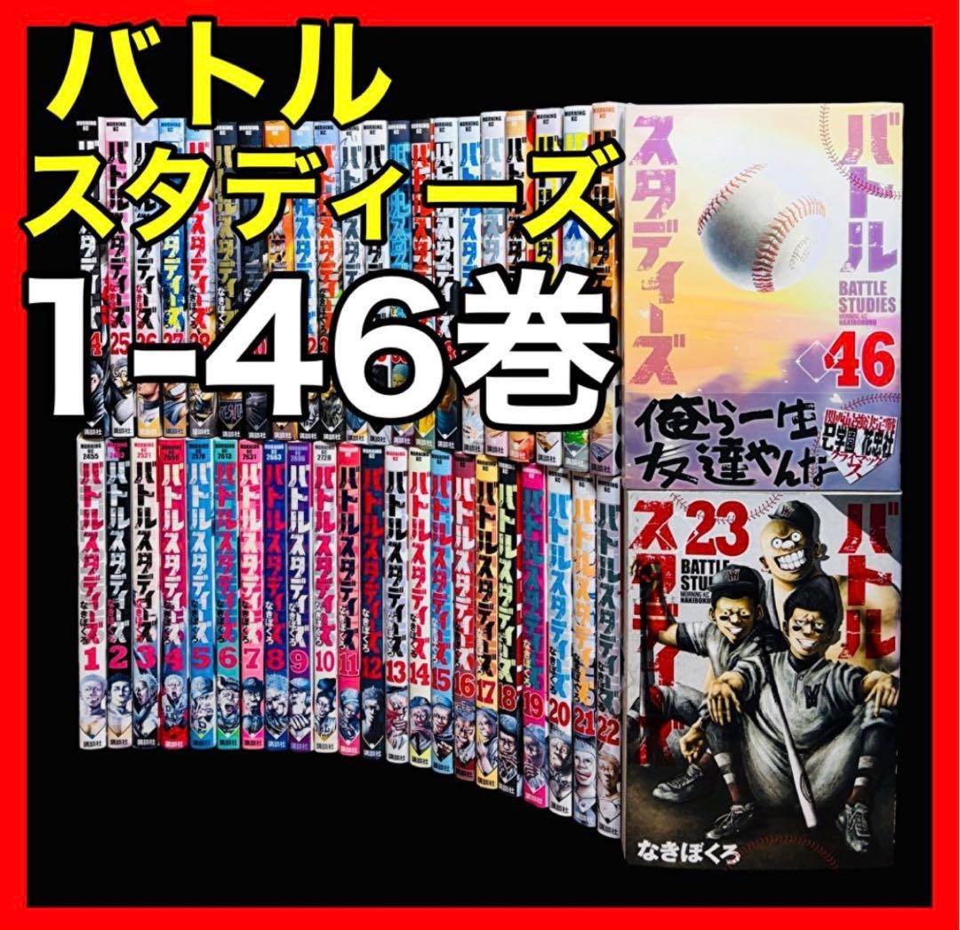 【全巻セット】バトルスタディーズ 1-46巻(既刊)/なきぼくろ バトルスタディーズ (1-47巻 最新刊) | 漫画全巻ドットコム
