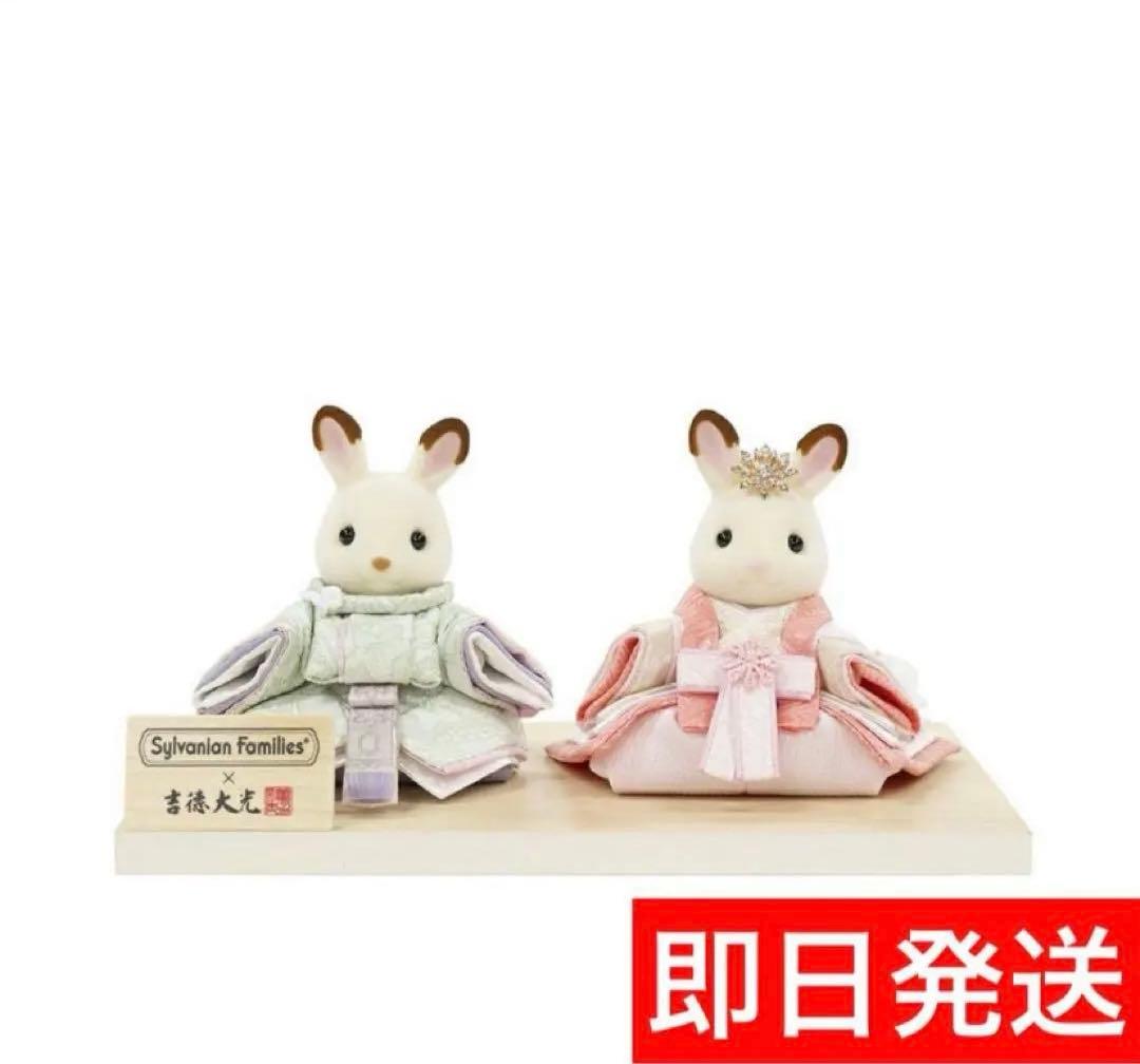 Sylvanian Families × 吉徳大光 ひな人形 親王飾り - メルカリ